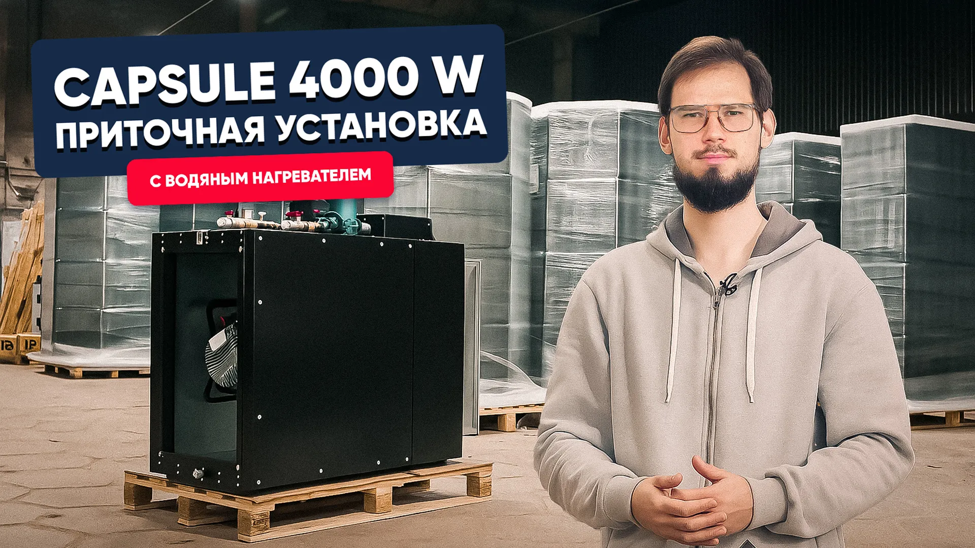 Приточная вентиляционная установка с жидкостным нагревателем CAPSULE 4000 W