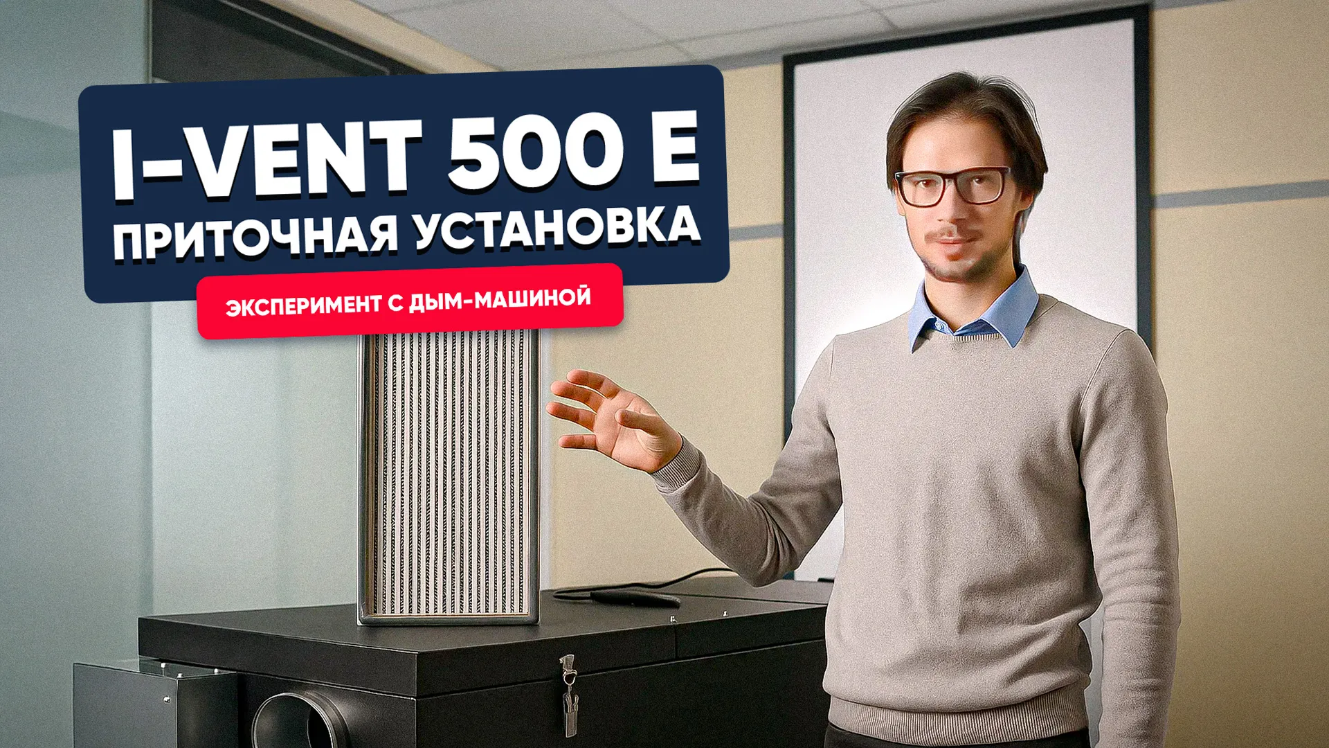 I–VENT-500 E приточная установка с высокой фильтрацией. Эксперимент с дым-машиной