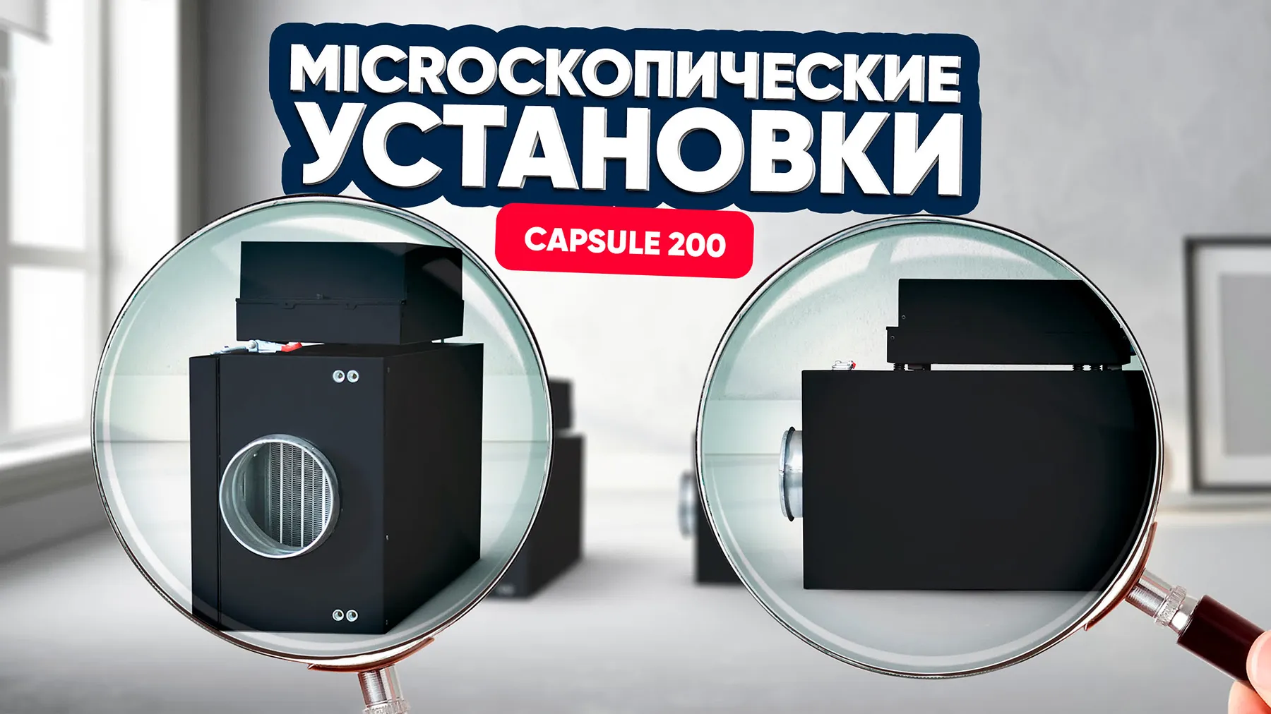 Вентиляция для небольшой квартиры с Capsule 200