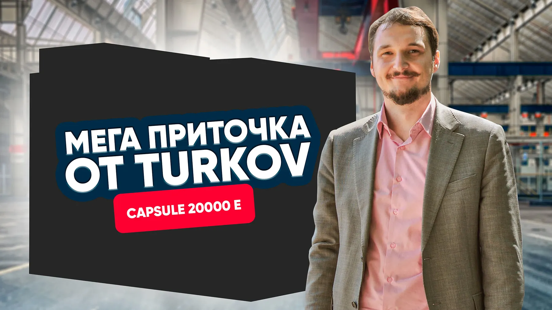 ОЧЕНЬ БОЛЬШАЯ приточная установка от TURKOV