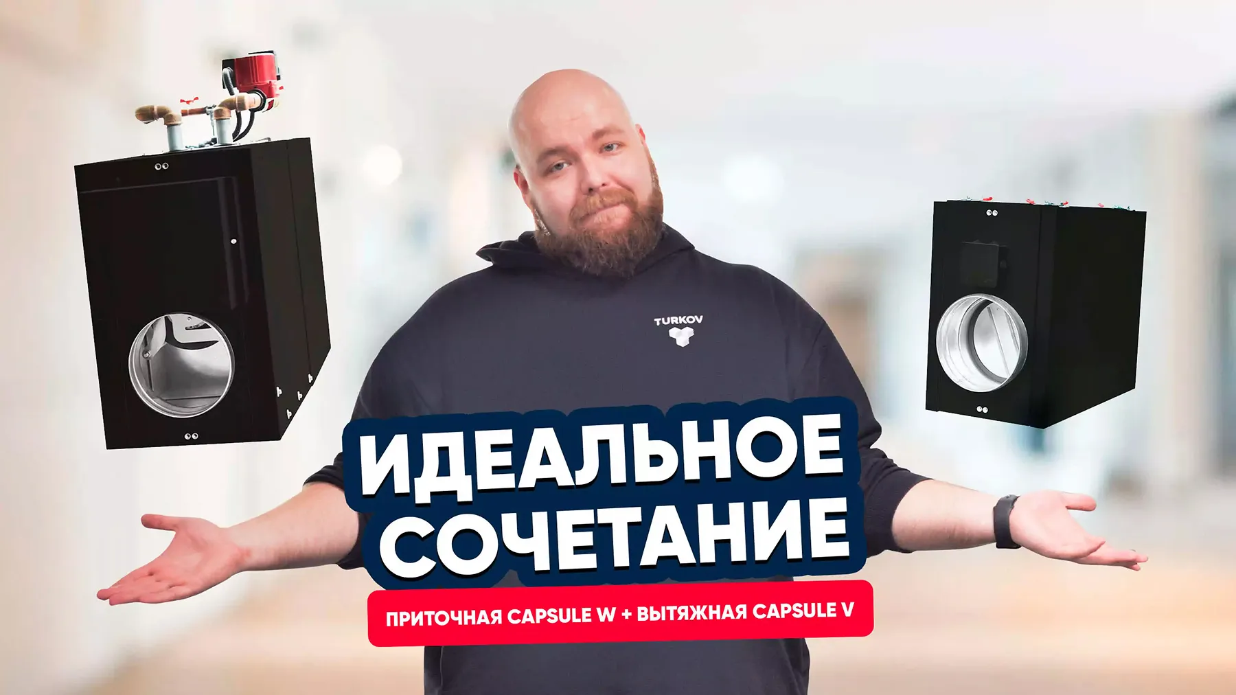 Идеальное сочетание: приточная Capsule 610 W и вытяжная Capsule 510 v