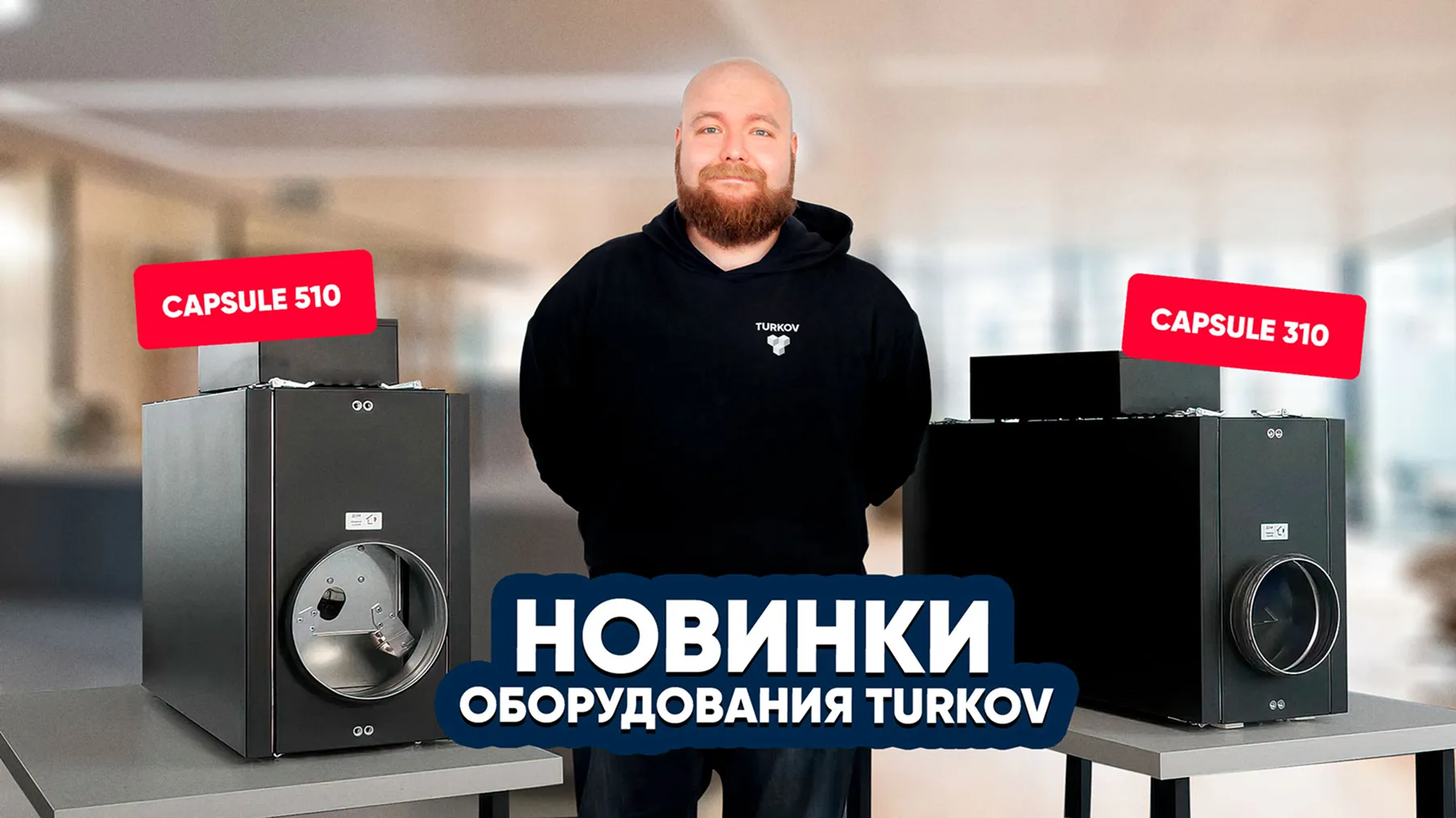 Новинки оборудования TURKOV: Capsule 310 и 510!